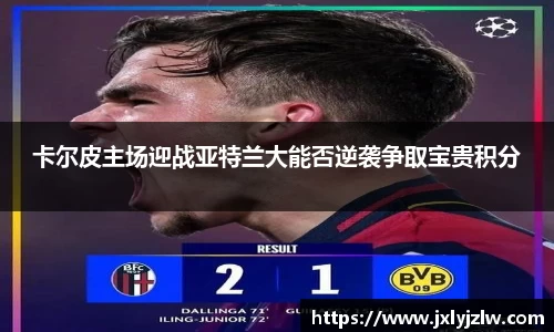 卡尔皮主场迎战亚特兰大能否逆袭争取宝贵积分
