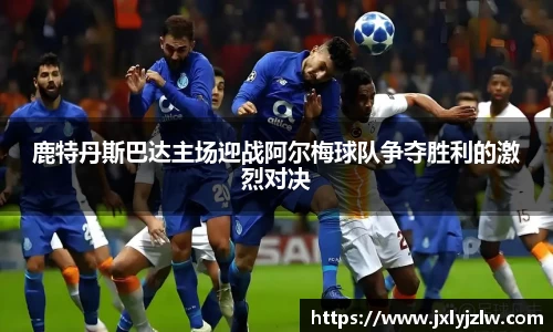 鹿特丹斯巴达主场迎战阿尔梅球队争夺胜利的激烈对决