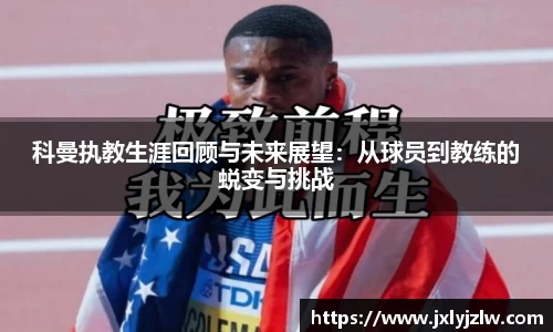 科曼执教生涯回顾与未来展望：从球员到教练的蜕变与挑战