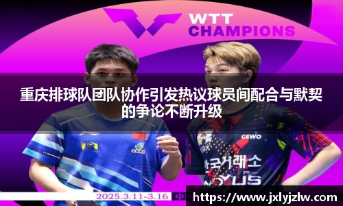 重庆排球队团队协作引发热议球员间配合与默契的争论不断升级