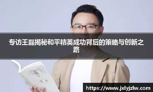 专访王磊揭秘和平精英成功背后的策略与创新之路